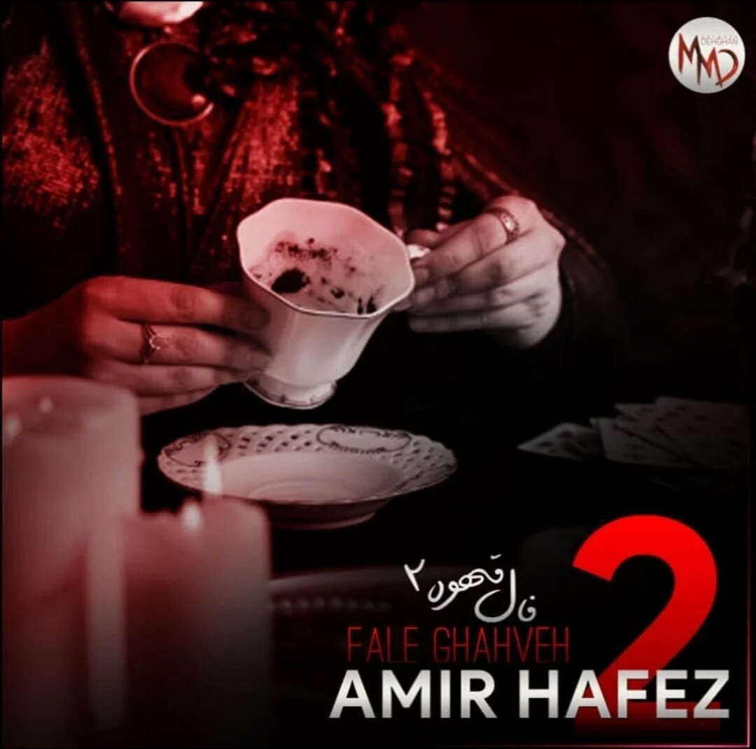 امیرحافظ رنجبر فال قهوه 2